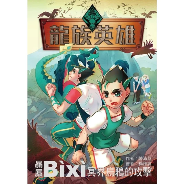 momoBOOK 龍族英雄〔贔屭〕：冥界烏鴉的攻擊(電子書)