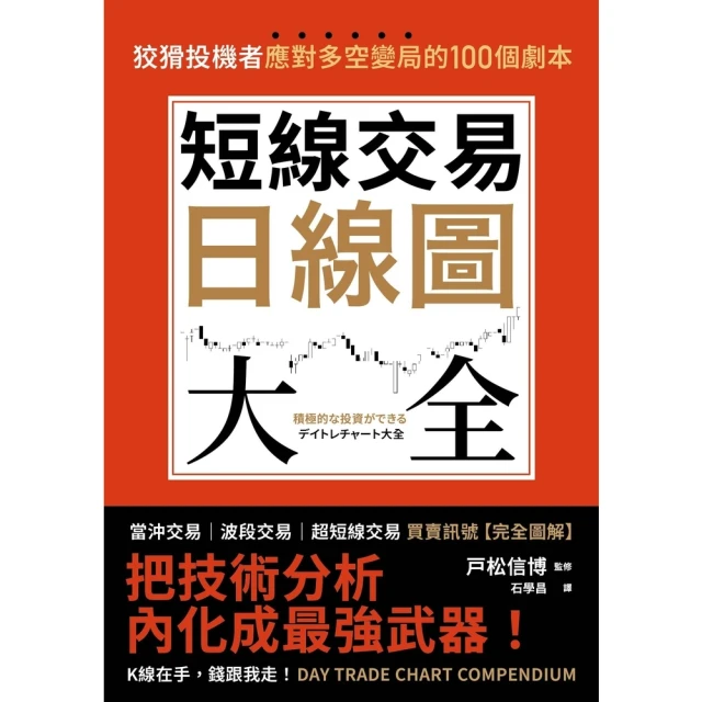 momoBOOK 短線交易日線圖大全【買賣訊號•完全圖解】：狡猾投機者應對多空變局的100個劇本(電子書)