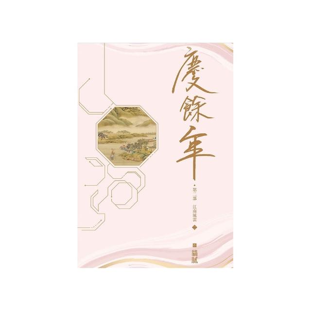 慶餘年 第二部（二）