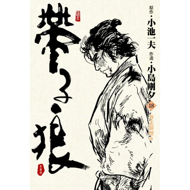 帶子狼精裝典藏版（18）