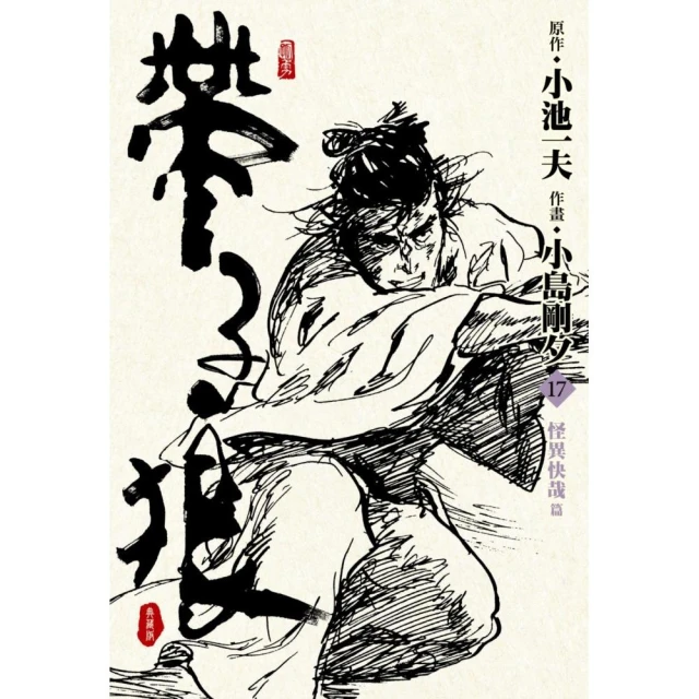 帶子狼精裝典藏版（17）