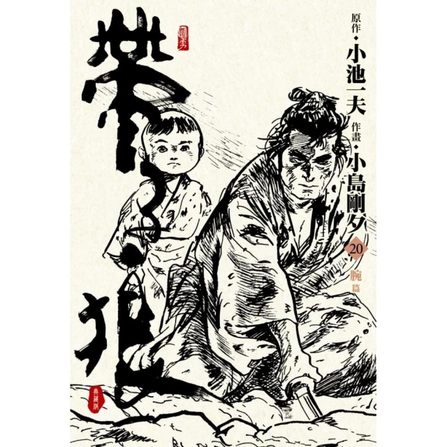 帶子狼精裝典藏版（20）