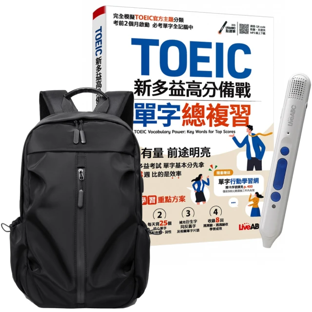 【希伯崙】TOEIC新多益高分備戰 單字總複習 + 智慧點讀筆16G（Type-C充電版）+ 多功能經典後背包（黑）