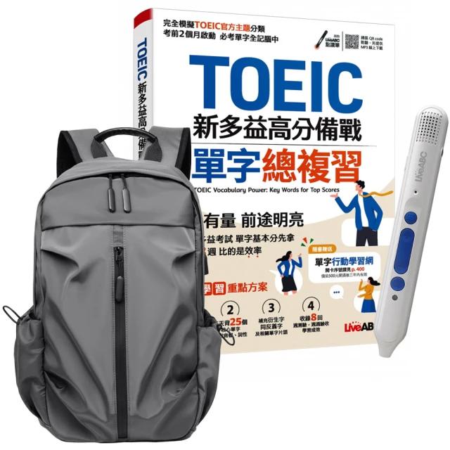 【希伯崙】TOEIC新多益高分備戰 單字總複習 + 智慧點讀筆16G（Type-C充電版）+ 多功能經典後背包（灰）