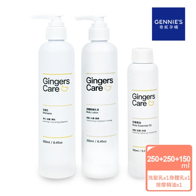 Gennies 奇妮Gennies 奇妮 Gingers Care 薑精油洗髮乳250ml+身體乳250ml+按摩精油150ml