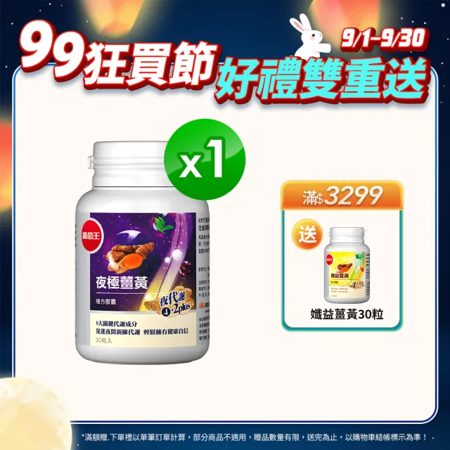 【葡萄王】夜極薑黃複方膠囊30粒(95%薑黃 益生菌 綠茶兒茶素 米萃取物 紅豆萃取物 葡萄王官方)