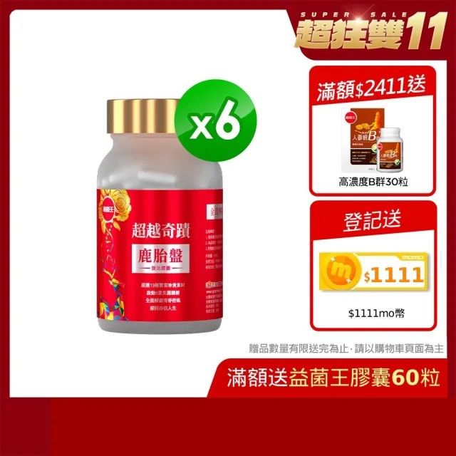 【葡萄王】超越奇蹟鹿胎盤馥活膠囊 x6盒 共180粒(維他命Ｃ 穀胱甘GSH 膠原蛋白 益生菌  賽洛美)