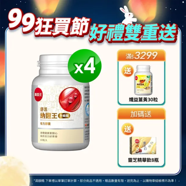 【葡萄王】舒活納麴王升級版 x4入 共240粒(納豆 紅麴 甜橙 益生菌 葡萄王官方)