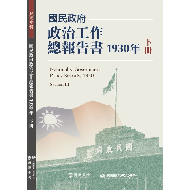 momoBOOK 國民政府政治工作總報告書1930年下冊(電子書)