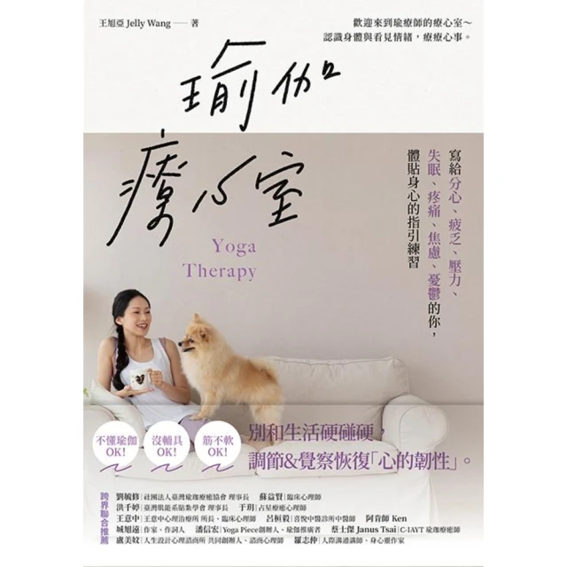 momoBOOK 瑜伽療心室：寫給分心、疲乏、壓力、失眠、疼痛、焦慮、憂鬱的你，體貼身心的指引練(電子書)