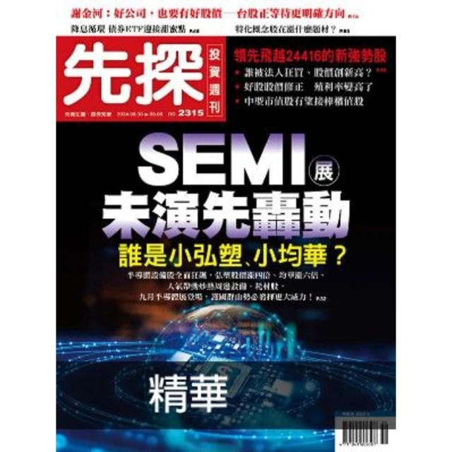 momoBOOK 【先探投資週刊2315期】SEMI展未演先轟動－誰是小弘塑、小均華？ 精選(電子雜誌)