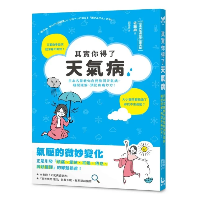 其實你得了天氣病：日本名醫教你自我檢測天氣病，親授緩解、預防疼痛妙方！