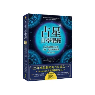 占星自學聖經（暢銷紀念版）：自己的命盤自己解，了解一切未知的祕密