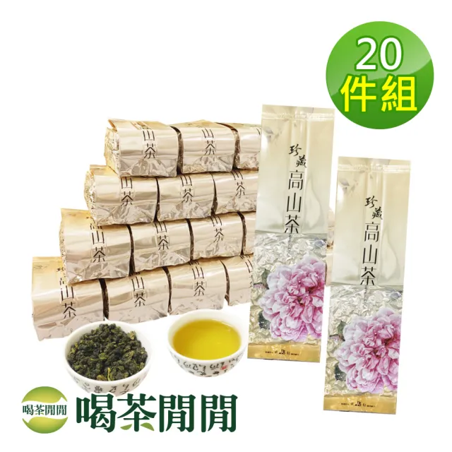 【喝茶閒閒】珍藏茗品-軟枝焙香金萱茶葉150gx20包(5斤;三分焙火)