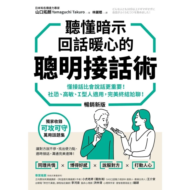 momoBOOK 聽懂暗示，回話暖心的聰明接話術（暢銷新版）(電子書)