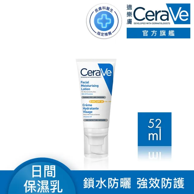 【CeraVe 適樂膚】日間溫和保濕乳 SPF30(52ml/鎖水防曬)