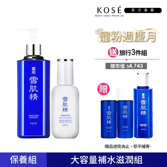 【KOSE 高絲官方直營】雪肌精大容量補水滋潤組(雪肌精500ml+舒芙蕾精華乳140ml)