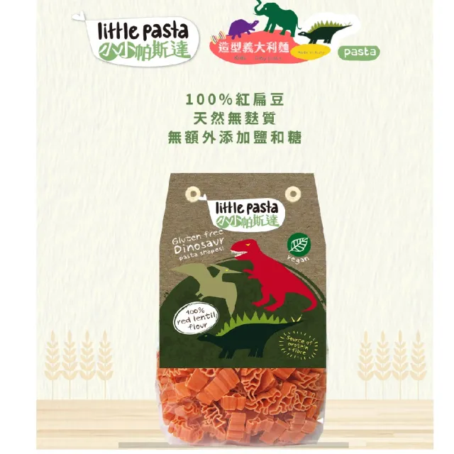 【英國little pasta 小小帕斯達】造型義大利麵250g(恐龍)