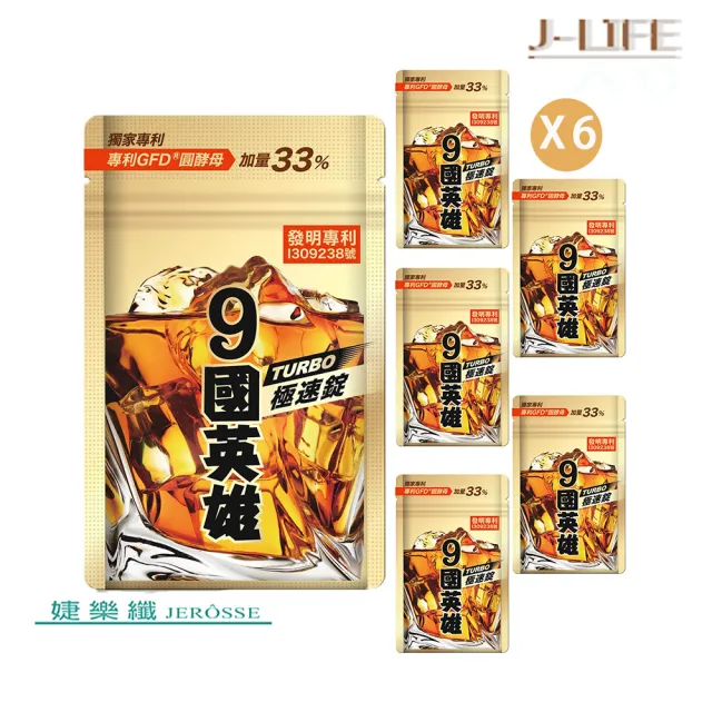【JEROSSE 婕樂纖】9國英雄TURBO極速錠X120錠(專利成份/獨家GFD圓酵母)