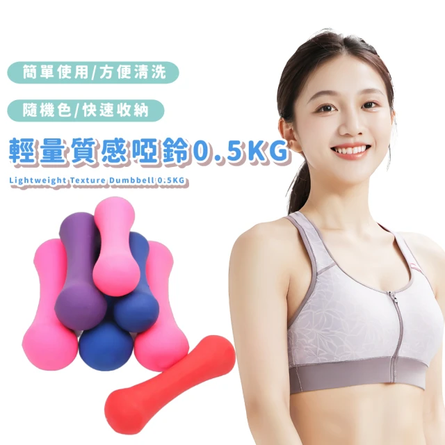 輕量質感啞鈴0.5KG(抗摔 可水洗 健身器材 瑜珈 運動 跳操 韻律 居家 女性 兒童)