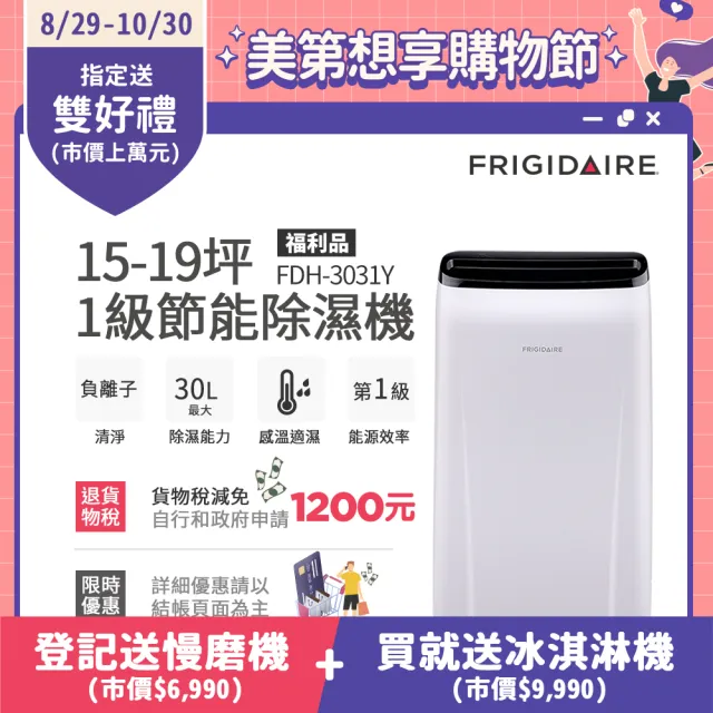 【Frigidaire 富及第】15-19坪 1級節能省電 除濕機 福利品(FDH-3031Y 負離子清淨)