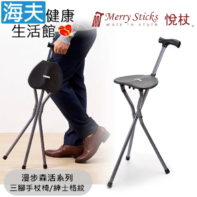 【海夫健康生活館】Merry Sticks 悅杖醫療用手杖 未滅菌 漫步森活系列 可收納式手杖椅(紳士格紋)