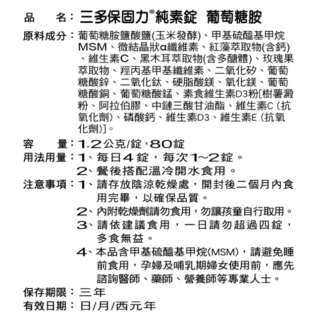 【三多】保固力純素錠3入組共240錠(植物性葡萄糖胺+MSM+鈣)