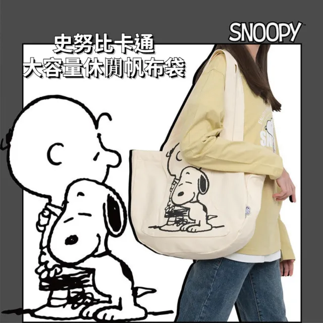 【SNOOPY 史努比】史努比卡通大容量休閒帆布袋(包包女 ins 百搭單肩包 平行輸入)