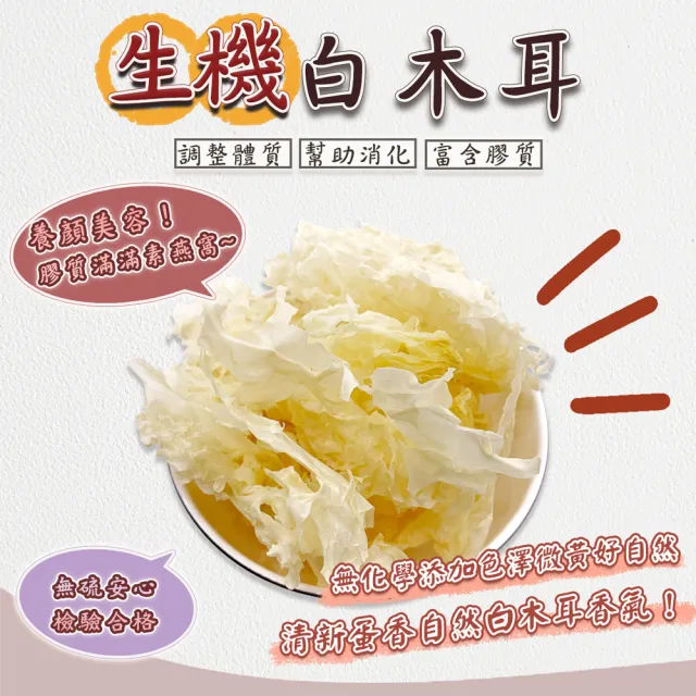 【蔘大王】生機白木耳（100gX1）(銀耳富含膠質素燕窩 口感棉潤 膠稠滿滿 養顏美容 檢驗過關)