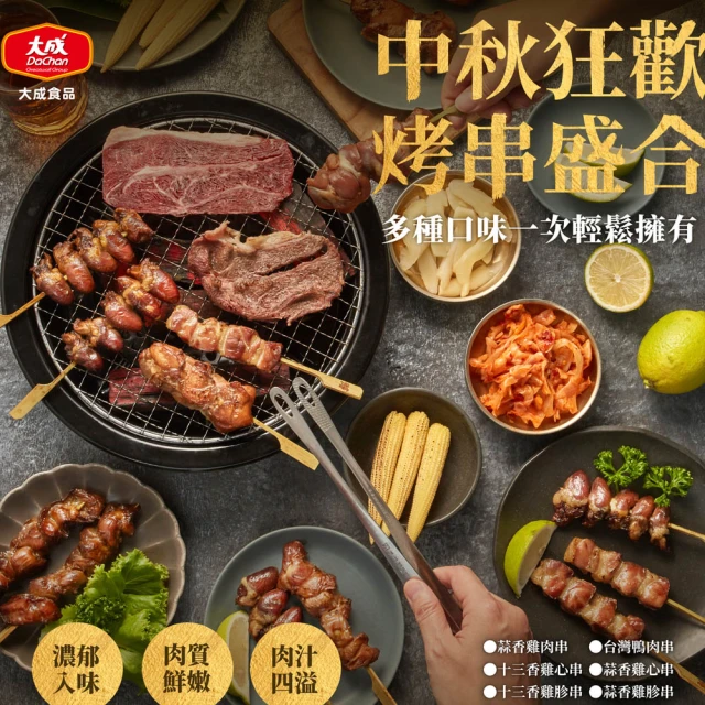 大成 雞心／雞胗串（蒜香／十三香）20串組︱5包 （160-200g/包）大成食品(中秋烤肉 中秋燒烤 烤串 串燒)