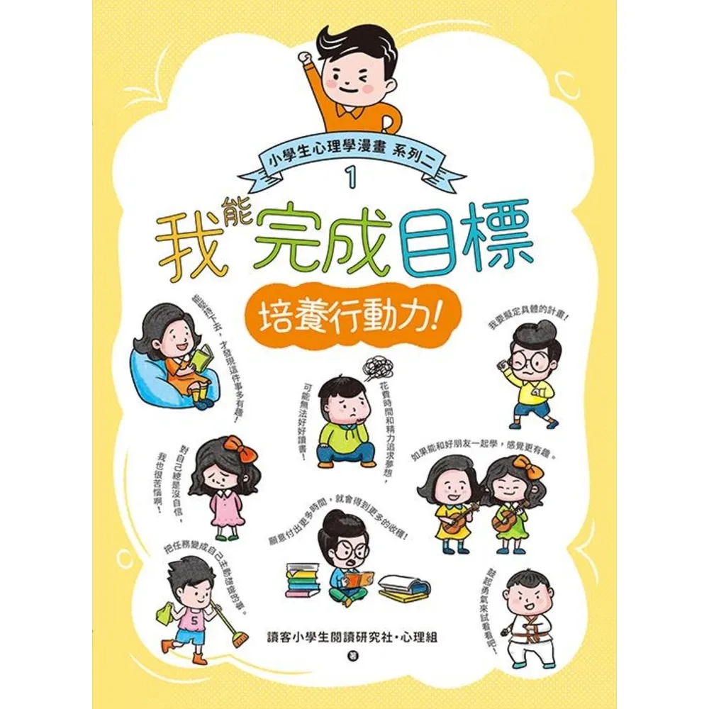 【momoBOOK】我能完成目標：小學生心理學漫畫 系列二 1培養行動力！(電子書)