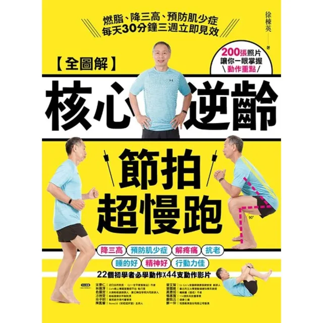 【momoBOOK】【全圖解】核心逆齡節拍超慢跑:燃脂、降三高、預防肌少症,每天30分鐘三週立即見(電子書)