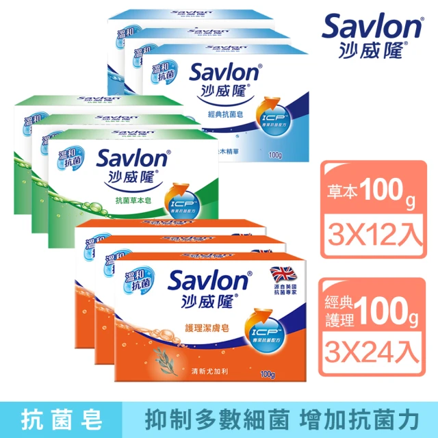 【Savlon 沙威隆】經典抗菌皂 箱購(經典抗菌/抗菌草本/官方直營)