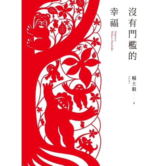 【momoBOOK】沒有門檻的幸福(電子書)