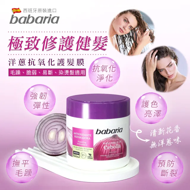 【babaria】洋蔥抗氧化護髮膜400mlx4入組(總代理公司貨)