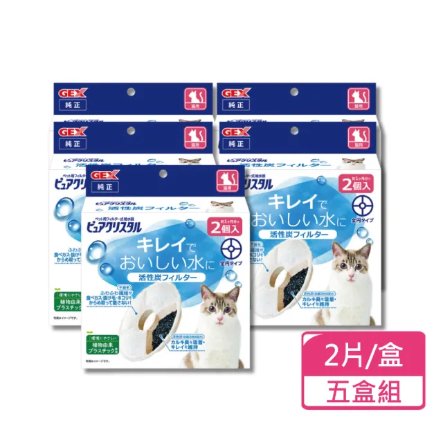 【GEX】貓用活性碳圓形替換芯 2片/盒;五盒組(寵物飲水濾棉)