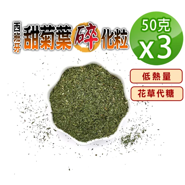 【蔘大王】西班牙甜菊葉碎化粒(50gX3)(低熱量花草代糖 低卡路里花草糖漿 檢驗良品)