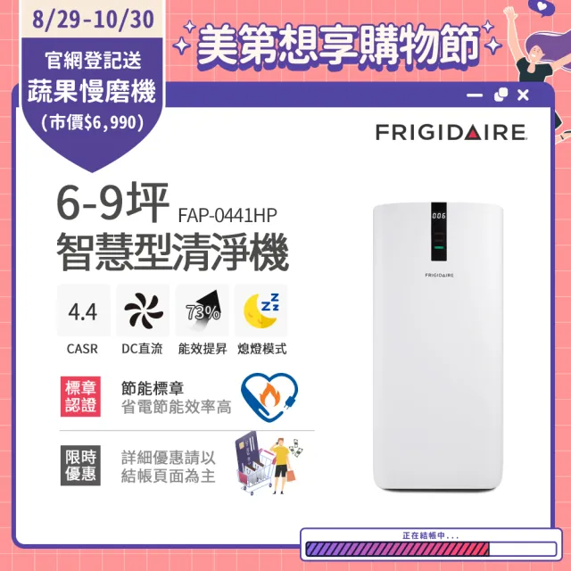 【Frigidaire 富及第】6-9坪 CASR 4.4 節能升級款 智慧型空氣清淨機 節能標章(FAP-0441HP)