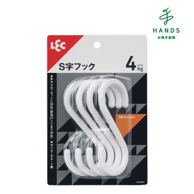 台隆手創館 LEC S型掛勾-大-4入裝(H00502)
