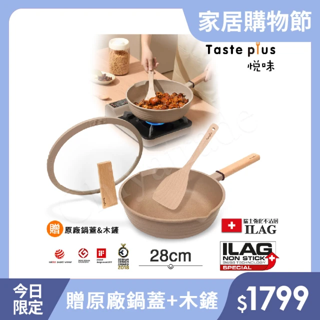 Taste Plus 悅味元麥 瑞士科技 陶土內外不沾鍋 平底炒鍋 28cm IH爐可用鍋(贈瀝水鍋蓋+木鏟)