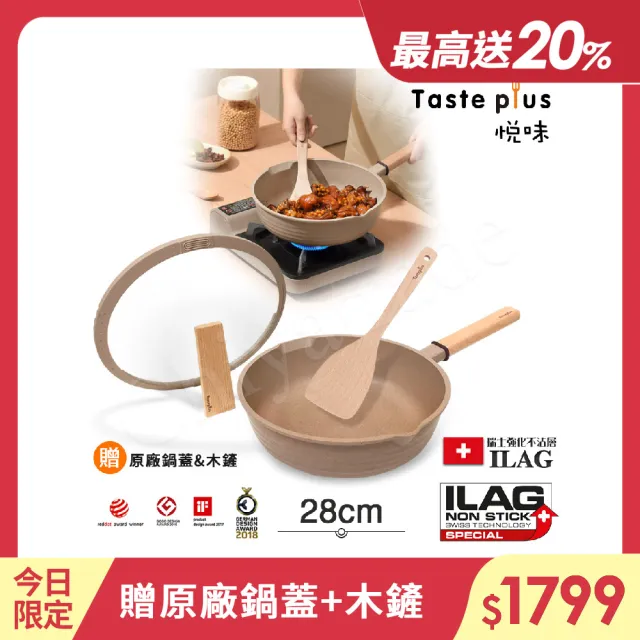 【Taste Plus】悅味元麥 瑞士科技 陶土內外不沾鍋 平底炒鍋 28cm IH爐可用鍋(贈瀝水鍋蓋+木鏟)