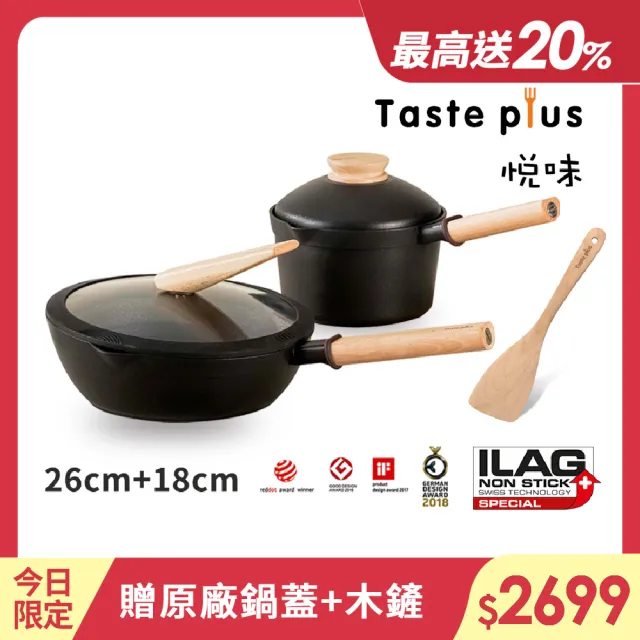 【Taste Plus】悅味元木 鑽石塗層不沾鍋 26cm煎鍋+18cm奶鍋 兩件組 IH爐可用鍋(贈原廠鍋蓋+木鏟)