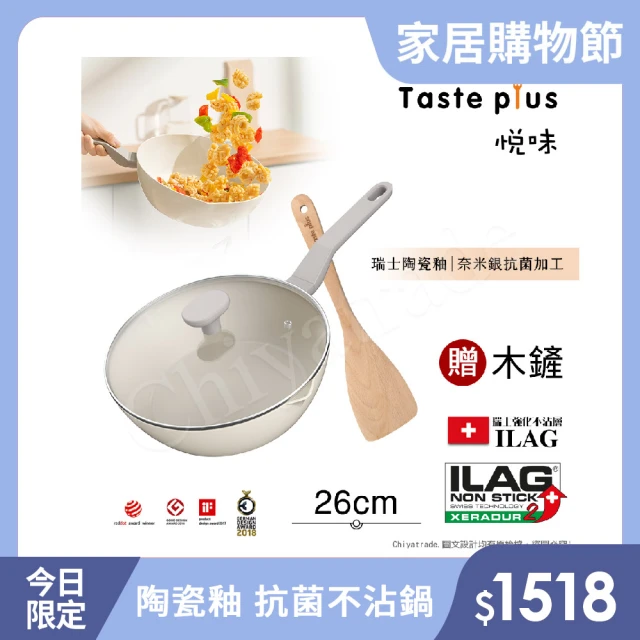 Taste Plus 悅味元素 瑞士陶瓷釉 奈米銀抗菌 不沾鍋 26cm煎炒鍋 IH爐可用鍋(贈玻璃蓋+木鏟)