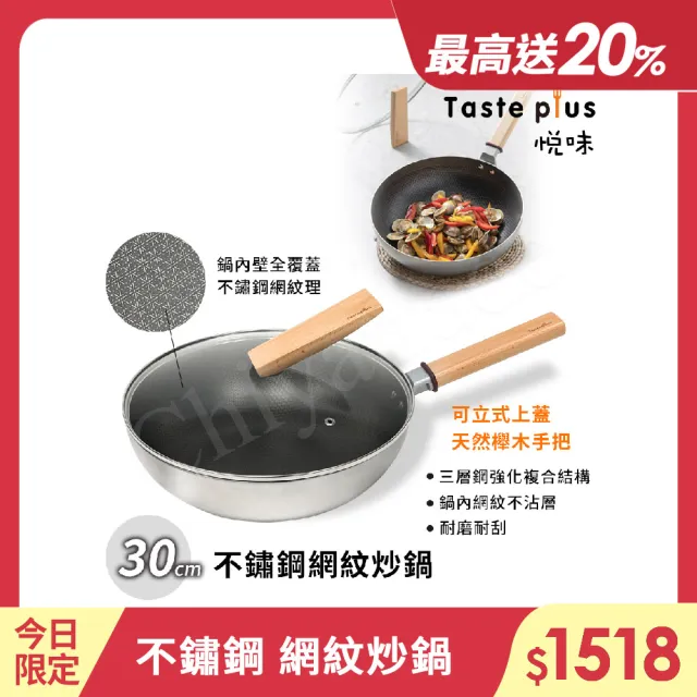 【Taste Plus】悅味不鏽鋼 網紋炒鍋 物理不沾 耐磨耐刮 30cm IH爐可用鍋(贈原廠鍋蓋)