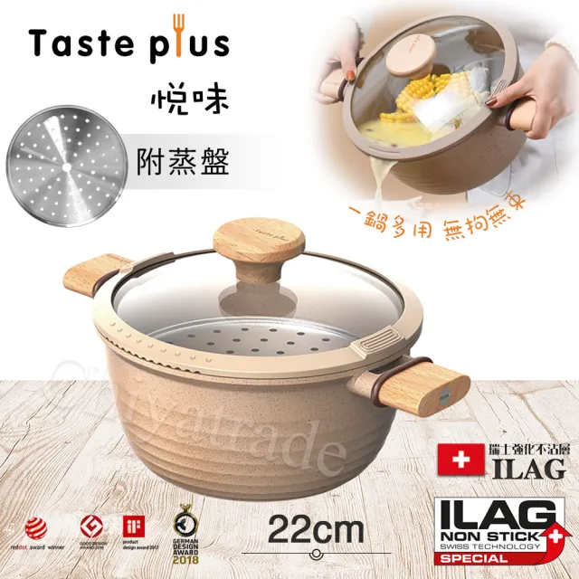 【Taste Plus】悅味元麥 瑞士科技 陶土內外不沾鍋 湯鍋 22cm/3.4L IH爐可用鍋(贈瀝水鍋蓋+蒸盤)