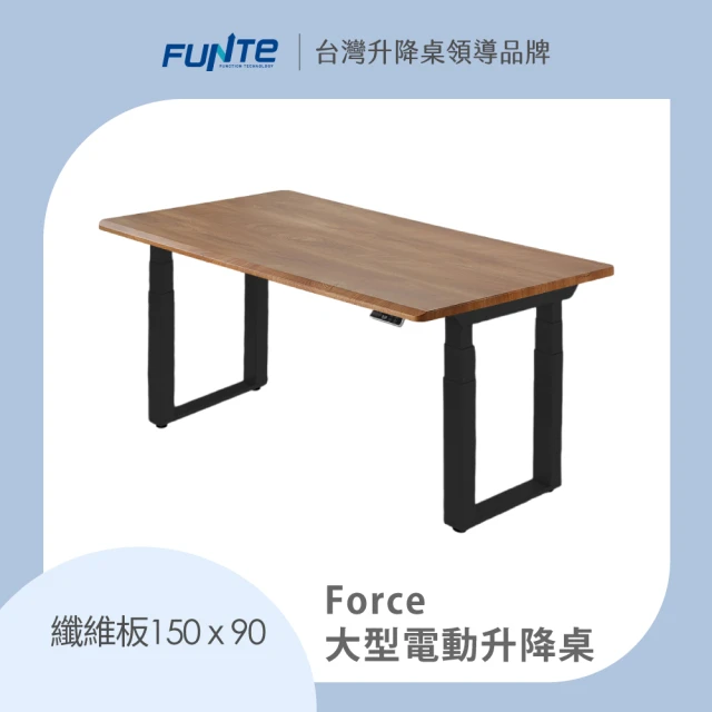 FUNTE Force 大型電動升降桌/纖維板 150x90cm 八色可選(辦公桌 電腦桌 工作桌 主管桌 餐桌)