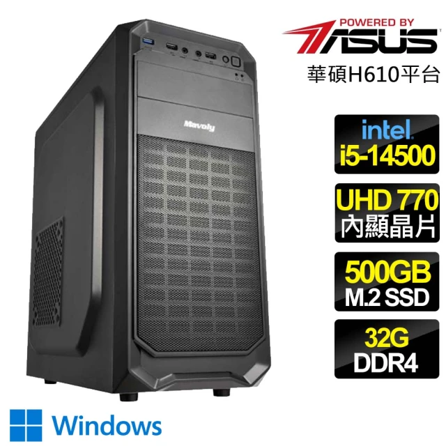 華碩平台華碩平台 i5十四核 WiN11{謙虛謹慎} 文書電腦(i5-14500/H610/32G/500GB)