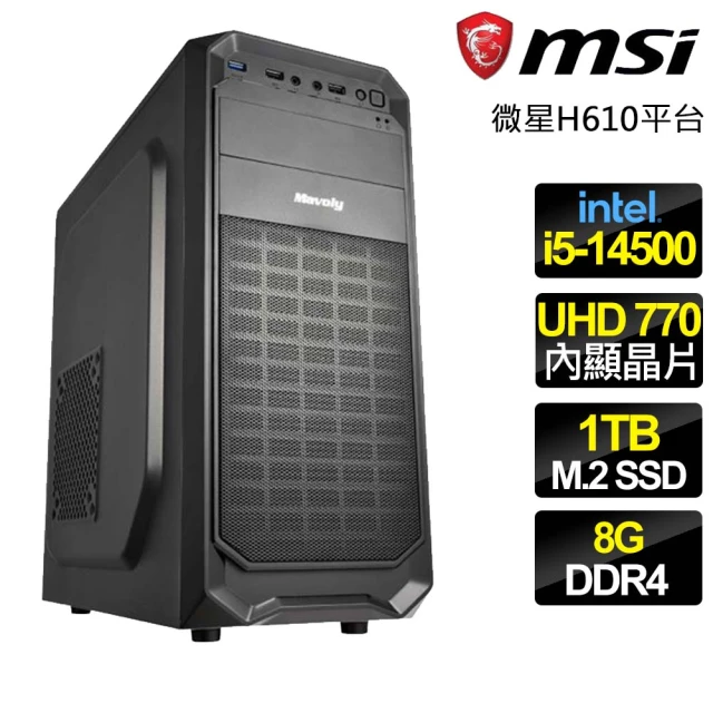 微星平台 i5十四核 {屢試屢爽} 文書電腦(i5-14500/H610/8G/1TB)