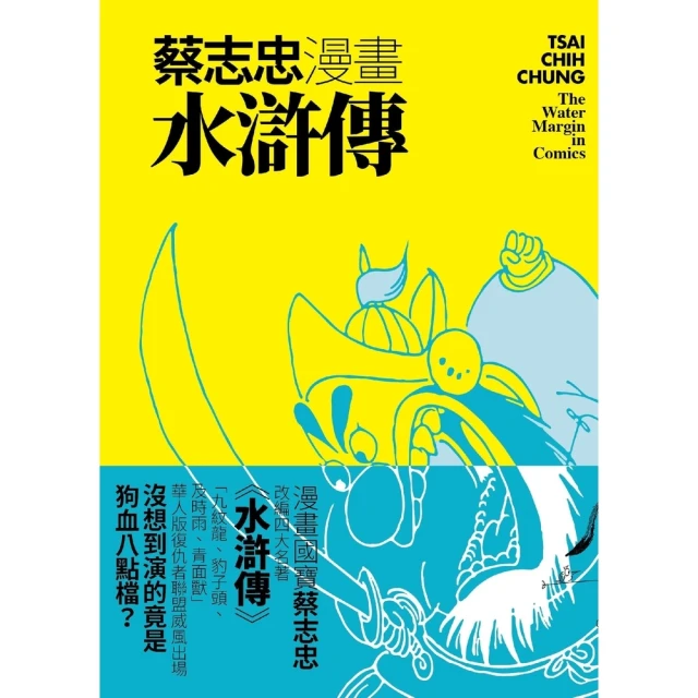 momoBOOK 蔡志忠漫畫水滸傳(電子書)