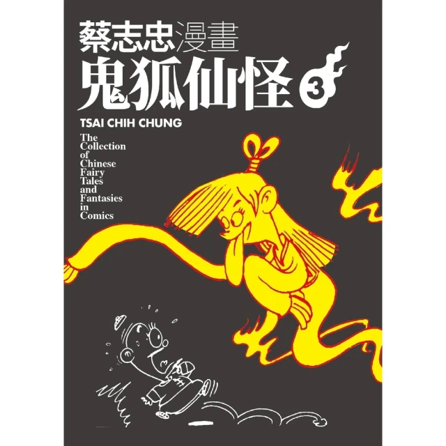 momoBOOK 蔡志忠漫畫鬼狐仙怪3(電子書)